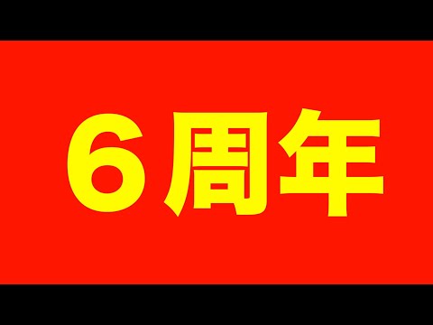 【感謝】チャンネル開設６周年記念生配信。【マリオカート8DX】