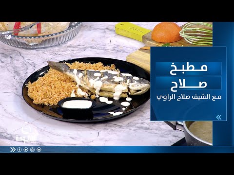 شاهد بالفيديو.. طريقة تحضير: سمك مشوي بالفرن و صوص الطحينية و رز أحمر  | مطبخ صلاح مع الشيف صلاح الراوي