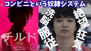 映画『チルド』コンビニの奴隷システムがホラーすぎる【ホラー映画 染谷将太 唐田えりか 映画レビュー 考察 興行収入 興収 filmarks】