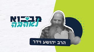 מבוא לאהבה - איש אישה ואהבה | הרב יהושע וידר (ראש יהודי - מרכז למודעות עצמית) - התמונה מוצגת ישירות מתוך אתר האינטרנט יוטיוב. זכויות היוצרים בתמונה שייכות ליוצרה. קישור קרדיט למקור התוכן נמצא בתוך דף הסרטון