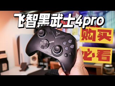 [FLYDIGI VADER 4 PRO]这才是八爪鱼5？飞智黑武士4pro买前必看讲解