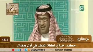 [4332] حكم إخراج زكاة الفطر في أول رمضان - صالح الفوزان