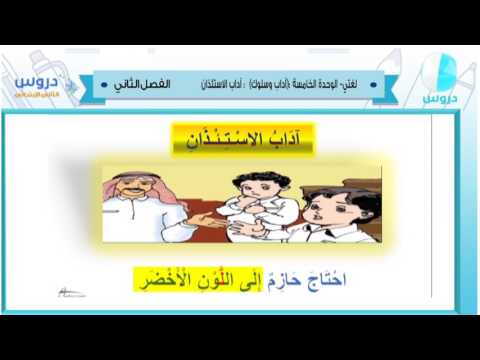 الثاني الابتدائي| الفصل الدراسي الثاني 1438 | لغتي| الوحدة الخامسة (اداب وسلوك)،اداب واستئذان