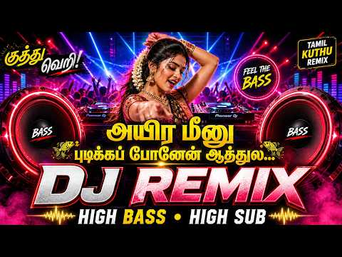 அயிர மீனு புடிக்கப் போனேன் ஆத்துல DJ Remix 2026 🔥 | High Bass Tamil Kuthu Remix | Bass Boosted#remix