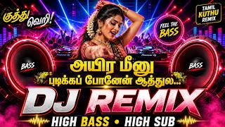 Download lagu அயிர மீனு புடிக்கப் போனேன் ஆத்துல DJ Remix 2026 🔥 | High Bass Tamil Kuthu Remix | Bass Boosted#remix mp3