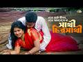 Sathi Chiro Sathi সাথী চিরসাথী Manna Mousumi Konok Chapa Movie Song