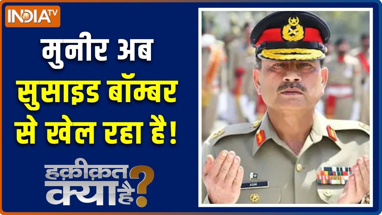 Haqiqat Kya Hai : मुनीर के दिमाग में शैतानी प्लान चल रहा है! | Asim Munir 