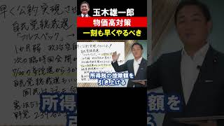 【国民民主党・玉木代表】自民党総裁選で政治空白が発生。物価高対策は臨時国会を開いて一刻も早く進めるべきです！ #物価高対策　#国民民主党　#所得控除