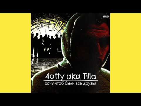 4atty aka tilla - Высота(feat.Арех,Irina Penkina)