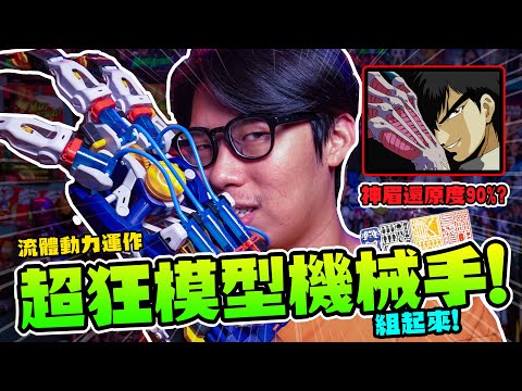 完全自行組裝的液壓機械手套組裝模型！【玩具人玩玩具】Cyborg Hand