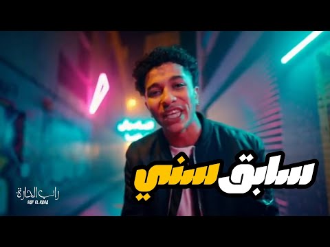 راب الحارة | تراك سابق سني | Rap El Hara _ Sab2 Sni Official Music Clip
