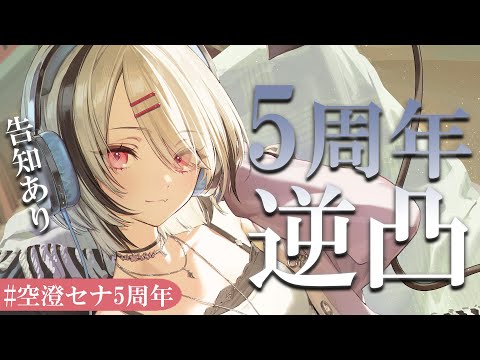 【#空澄セナ5周年】逆凸でお祝いしてもらいます【空澄セナ/ぶいすぽっ!】
