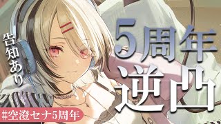 【#空澄セナ5周年】配信待機所【空澄セナ/ぶいすぽっ！】