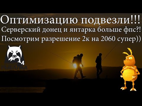 Оптимизация подъехала. Больше фпс?! Посмотрим. [1440p] Русская рыбалка 4. Russian Fishing 4.
