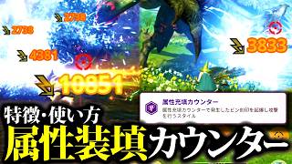 【属性装填カウンター】新スラアクスタイル、使い方・特徴・実践紹介。新フィニッシュ渋いぞ！！【モンハンナウ】