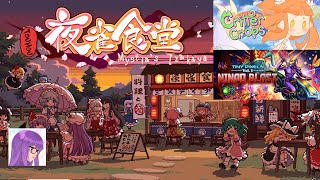 (Let's play) Touhou Mystia's Izakaya / Critter Crops / Tiny Pixels Vol. 1 - Ninpo Blast [PC/Steam]