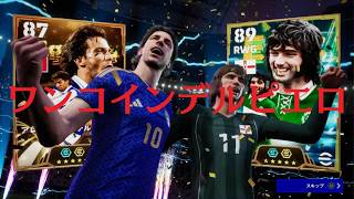 【九蓮宝燈】ワンコインでデルピエロとジョージベストをツモる男【efootball】