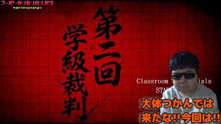 第二回学級裁判「開廷」【ダンガンロンパ2】#25
