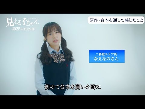 原菜乃華、【推しの子】出演・なえなの＆山下幸輝と再共演！“学園の仲間”役で制服姿を披露　映画『見える子ちゃん』インタビュー映像