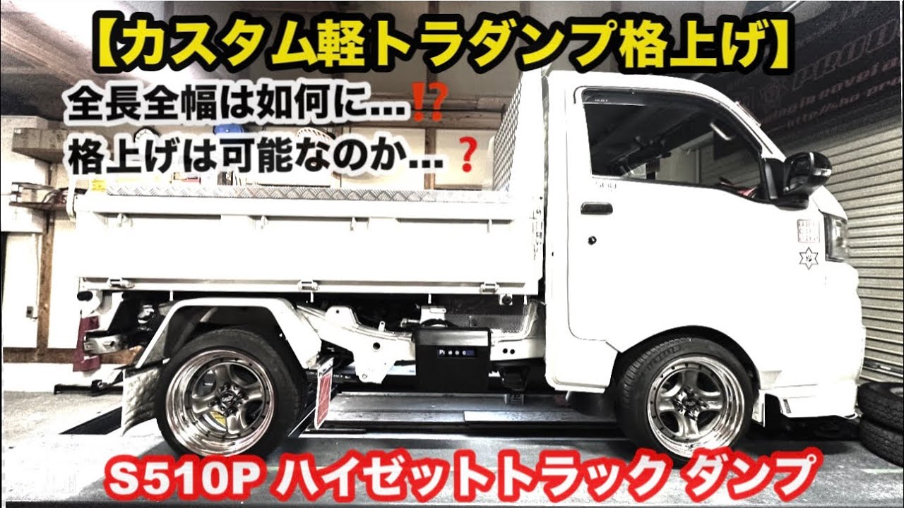 【軽トラダンプのカスタム仕様で格上げ】翔time'732:ハイゼットトラックを小型貨物にするには…⁉️ #翔プロデュース #軽トラ #車検