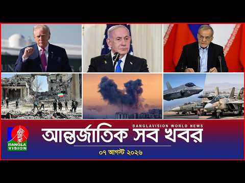 আন্তর্জাতিক সব খবর | Banglavision | ০৭ আগস্ট ২০২৬