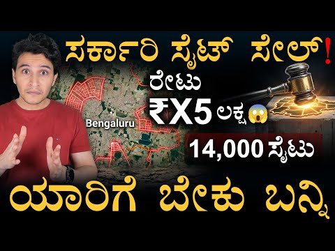 ಬೆಂಗಳೂರಿನಲ್ಲಿ 14,000 BDA ಸೈಟ್ ಹರಾಜು: ಸುವರ್ಣಾವಕಾಶವೋ? ಅಥವಾ ಬಲಿಯಾಗೋ ಟ್ರ್ಯಾಪ್?