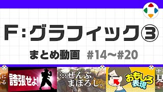 開始 - F: グラフィック3 (まとめ動画) #14~#20