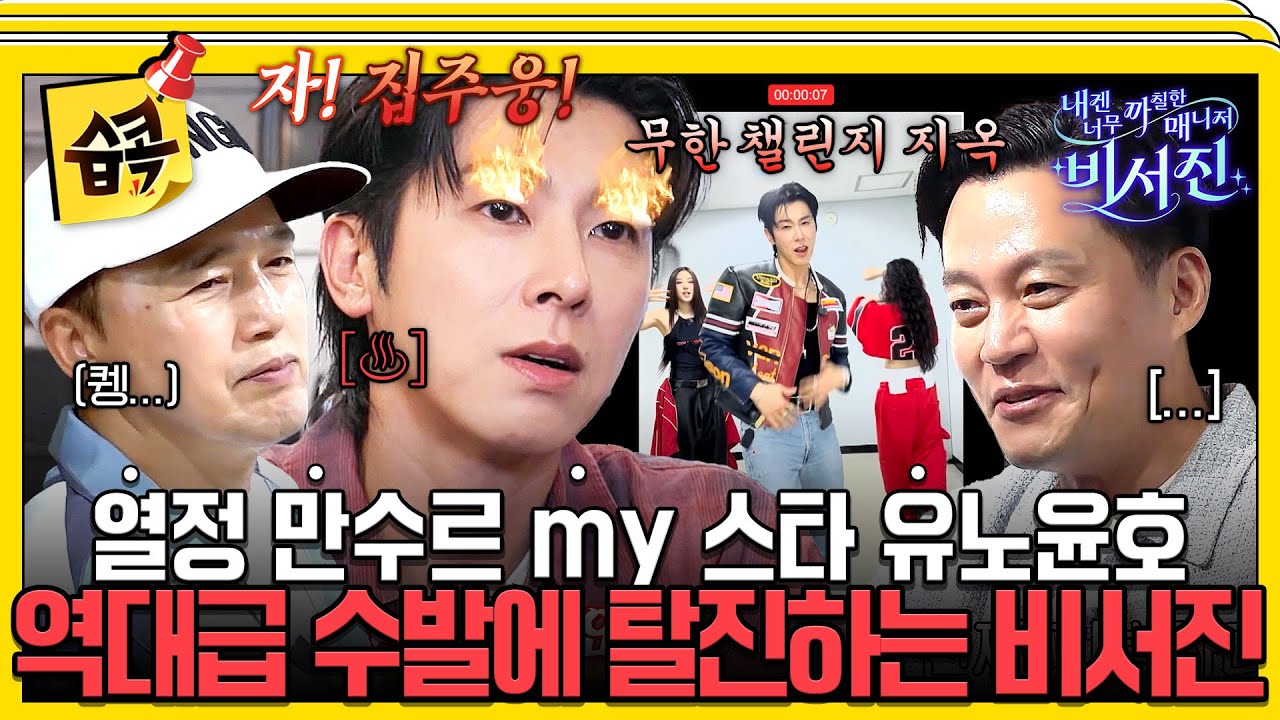 [#습콕📌] 이건 첫 번째 레슨: 완벽할 때까지 하기🔥무한 챌린지 지옥에 빠진 비서진 #내겐너무까칠한매?