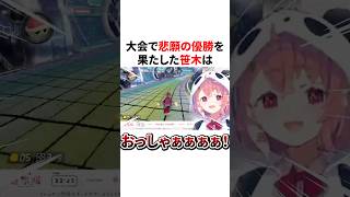 マリカにじさんじ杯で悲願の優勝を果たして大歓喜する笹木咲　VTuber#にじさんじ#雑学#豆知識