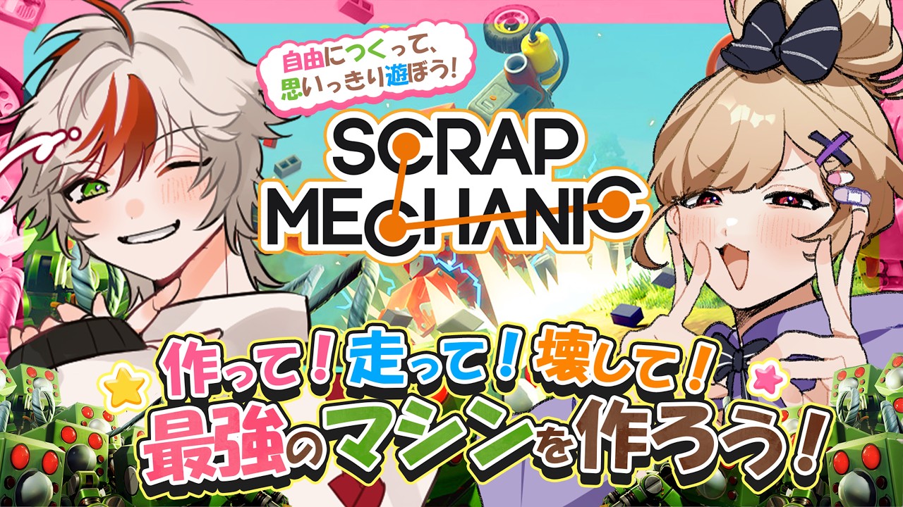 【Scrap Mechanic #1】想像を形に！正式リリースされた面白すぎるクラフトサバイバル‼　︴✦りりちゃんと機械作り🤖 【#恋宮家┊Aoi Koimiya】