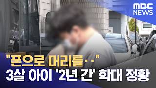 폰으로 머리를‥ 3살 아이 '2년 간' 학대 정황 (2026.04.18/뉴스투데이/MBC)