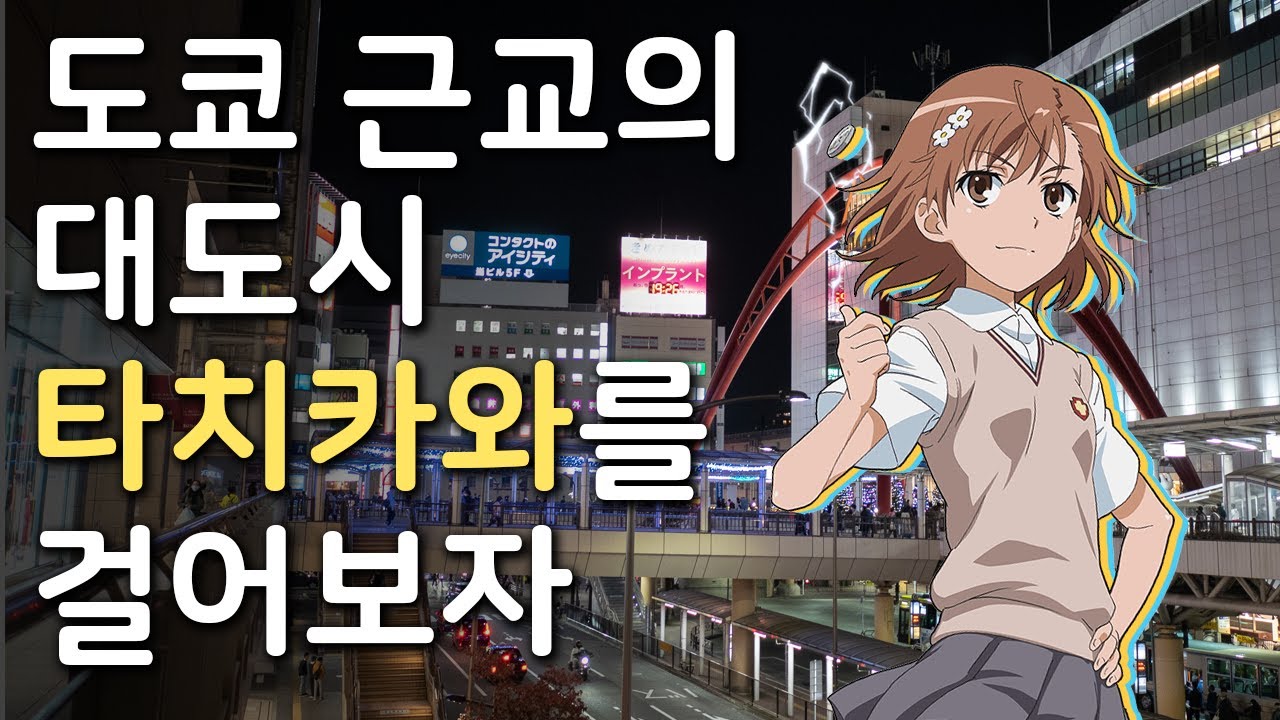 (미니 무대탐방) 도쿄 근교의 대도시 타치카와를 걸어보자