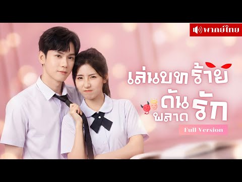 สาวทะลุมิติเป็นนางร้าย! แกล้งหนุ่มยากจน จนตกหลุมรัก! วันนี้เขากลับเป็นCEOที่ไม่ยอมปล่อยฉันไปง่ายๆ!