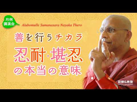善を行うチカラ ～忍耐・堪忍の本当の意味～