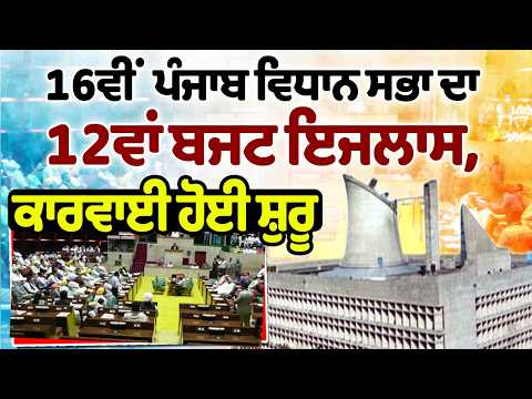 1000 ਰੁਪਏ ਦੇਣ ਨੂੰ ਤਿਆਰ ਪੰਜਾਬ ਸਰਕਾਰ, ਬੇਸਬਰੀ ਨਾਲ ਇੰਤਜ਼ਾਰ, ਬਜਟ ਇਜਲਾਸ ਦੀ ਕਾਰਵਾਈ ਹੋਈ ਸ਼ੁਰੂ |Budget session