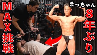 8年間失踪してたまっちゃん久々登場！ベンチ140kgへの道を8年ぶりに再開してみた