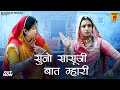New Rajasthani Song 2024 सुनो सासुजी बात म्हारी Tilok Chohan N