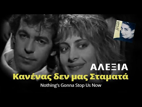 Αλέξια & Κώστας Χαριτοδιπλωμένος - Κανένας δεν μας Σταματά (Nothing's Gonna Stop Us Now)