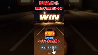 軽自動車が裏BOSSをあっさり撃破ｗｗ  #首都高バトル #shorts #面白い