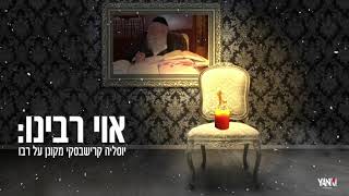 יוסל'ה קרישבסקי - אוי רבינו |  Yossal'e Krishevsky - Oy Rabenu