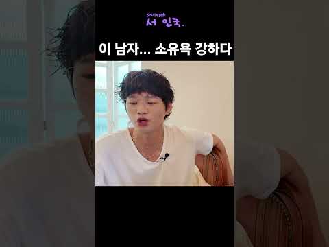 안재현 못 뺏기지 #서인국 #안재현