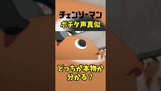 外したらヤバイ…！右耳左耳どっちのポチタが本物でしょう？ #声真似 #チェンソーマン #ポチタ