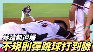 [分享] 影片 林靖凱遭不規則彈跳球打到臉 