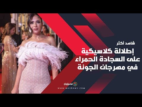 إطلالة كلاسيكية لدرة والخميسي وفنانات على السجادة الحمراء في خامس أيام الجونة السينمائي