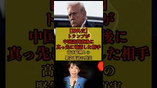 トランプが中国訪問直後に真っ先に電話した相手 #政治 #トランプ  #高市早苗  #中国  #エアフォースワン