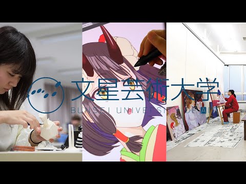 文星芸術大学紹介 Promotion Video
