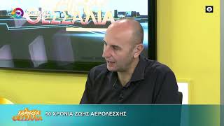50 ΧΡΟΝΙΑ ΑΕΡΟΛΕΣΧΗ ΛΑΡΙΣΑΣ _ ΣΤΕΛΙΟΣ ΚΟΝΤΟΠΟΥΛΟΣ 12 11 2025 50 ΧΡΟΝΙΑ ΑΕΡΟΛΕΣΧΗ ΛΑΡΙΣΑΣ _ ΣΤΕΛΙΟΣ ΚΟΝΤΟΠΟΥΛΟΣ 12 11 2025