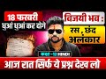 रस छंद अलंकार मात्र 1 मिनट में 18 फरवरी क�