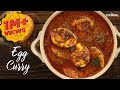 Egg Curry Recipe Side Dish For Rice Chapathi Roasted Egg Masala Anda Curry Egg Recipes