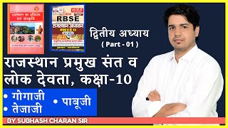 राजस्थान प्रमुख संत व लोक देवता-गोगाजी, तेजाजी, पाबूजी Part-01 History & Culture REET,1st&2nd Grade